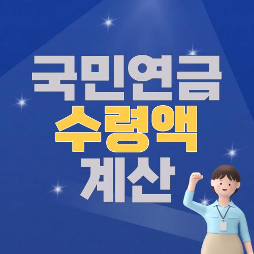국민연금 수령액 계산