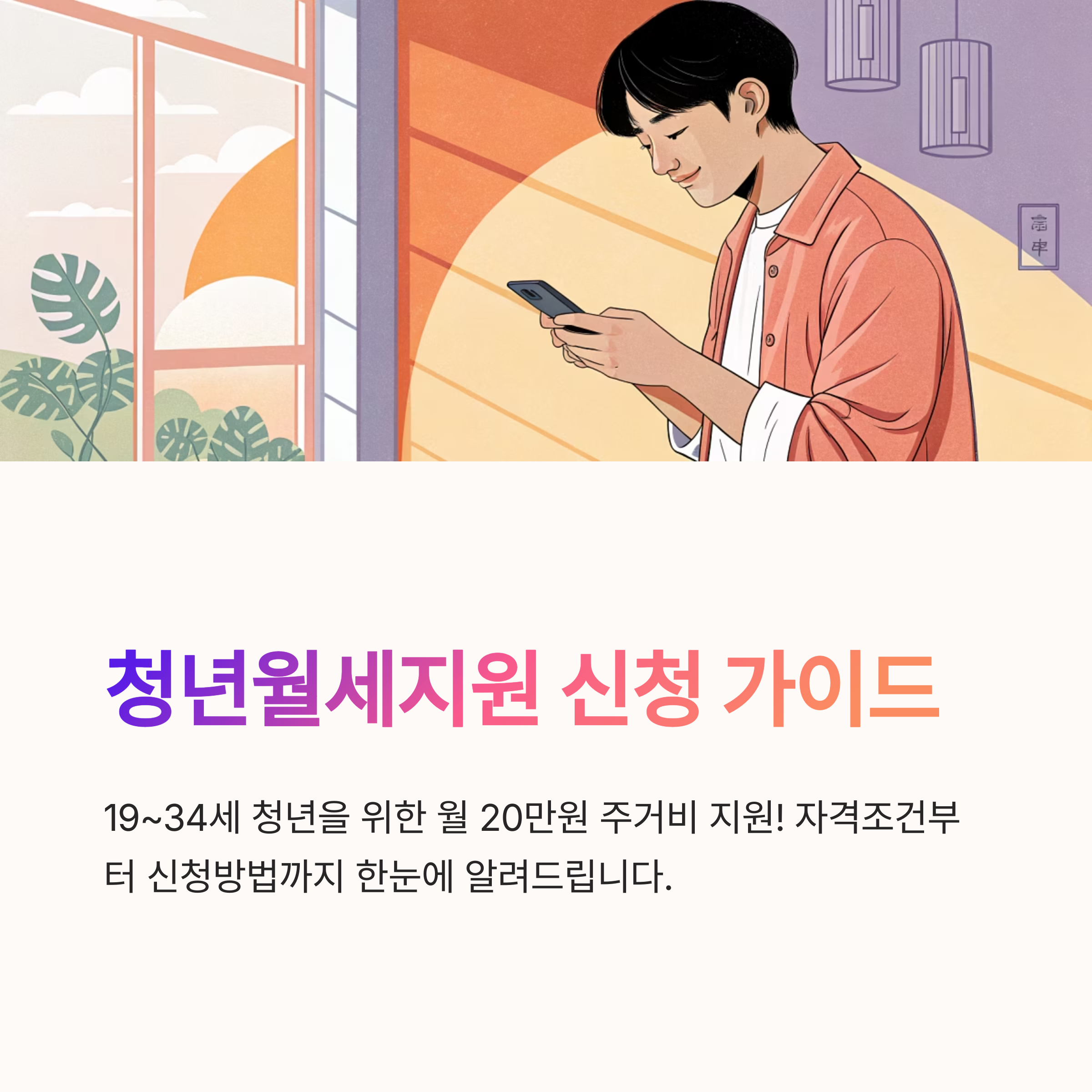 청년월세지원 신청 절차 정리
