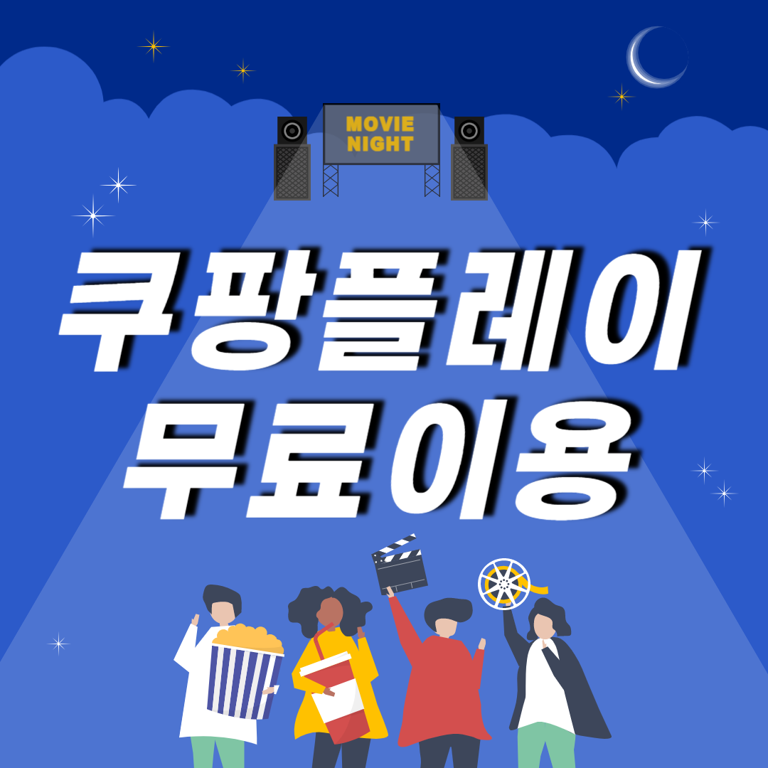 쿠팡플레이 한달 무료 이용 해지 방법 와우 멤버십 혜택