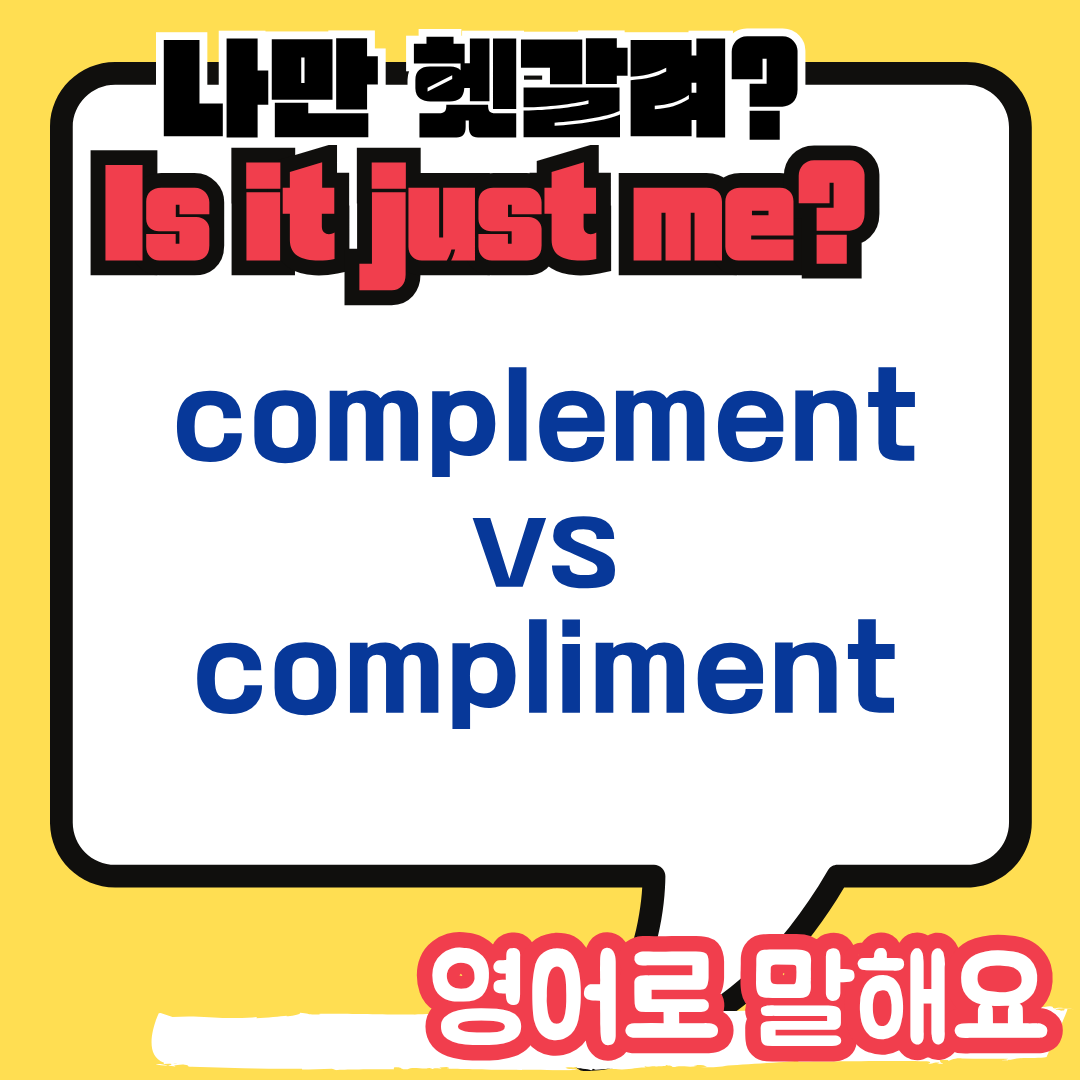 complement와 compliment의 차이점
