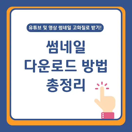 썸네일 다운로드