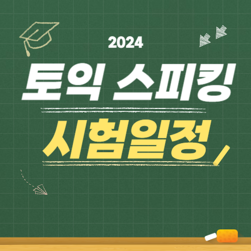 토익스피킹 시험일정