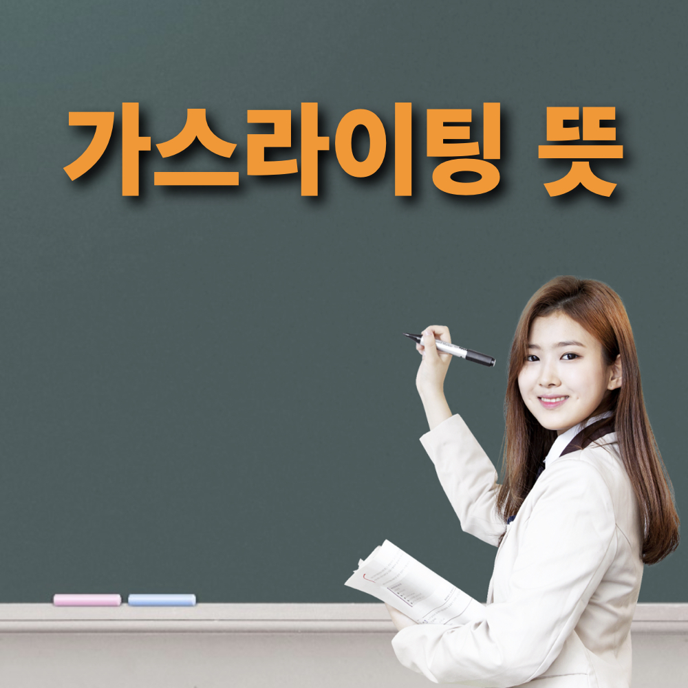 가스라이팅_뜻