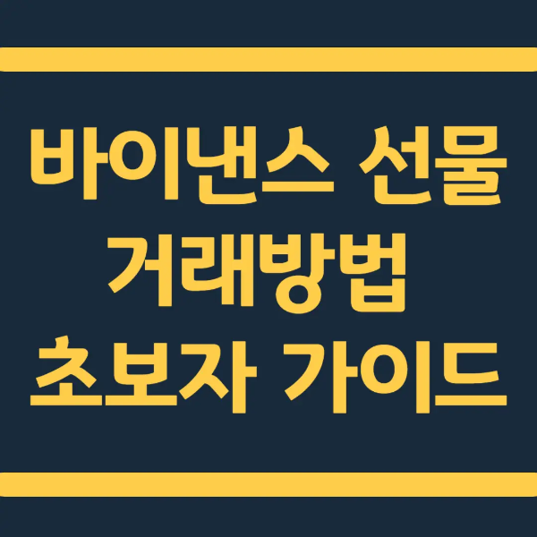 바이낸스 선물 거래방법 초보자 가이드