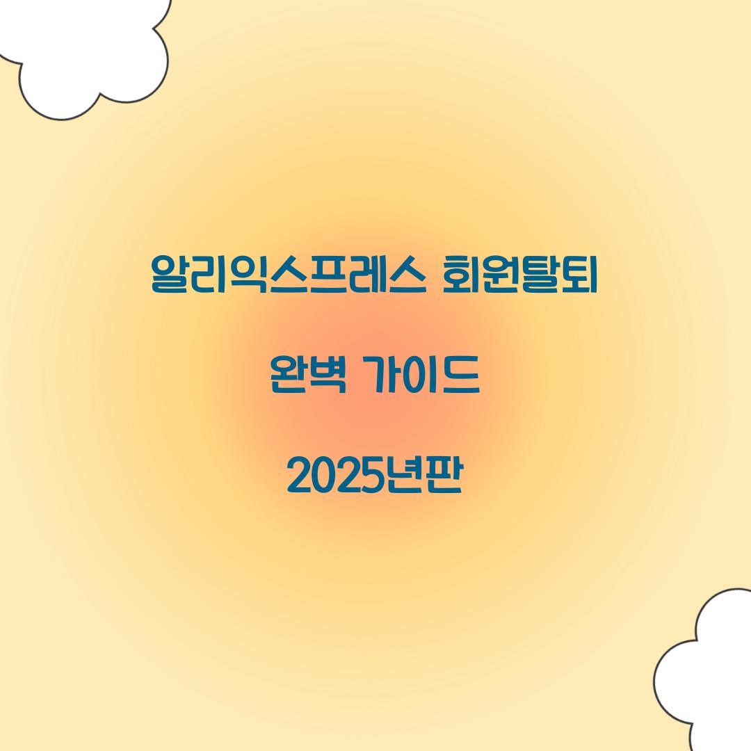 알리익스프레스 회원탈퇴