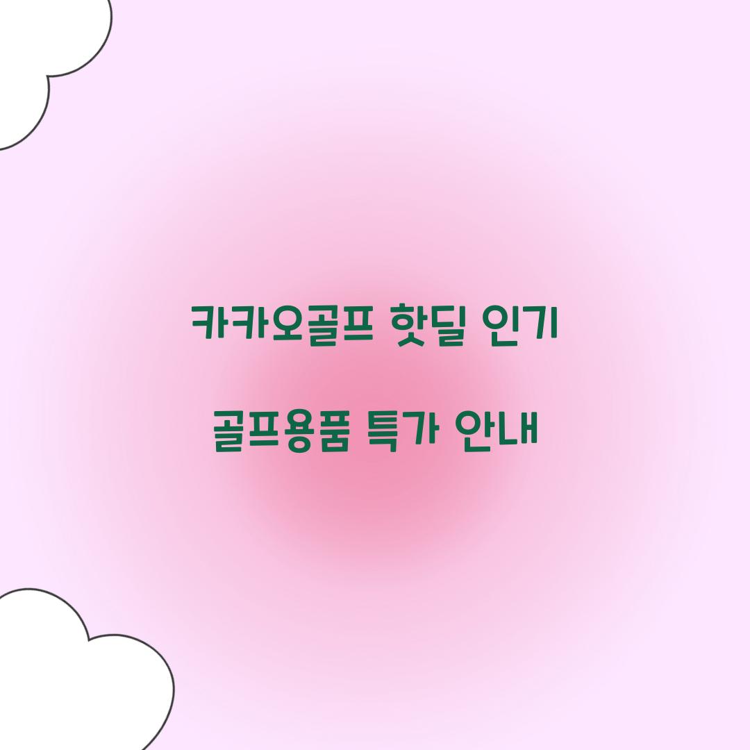 카카오골프 핫딜