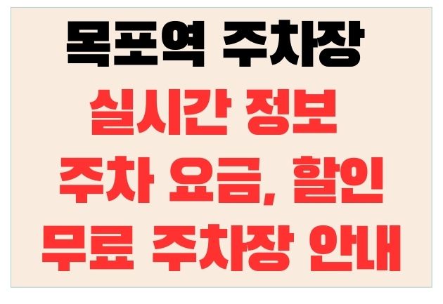 목포역 주차장 실시간 정보 와 주차 요금, 할인과 무료 주차장