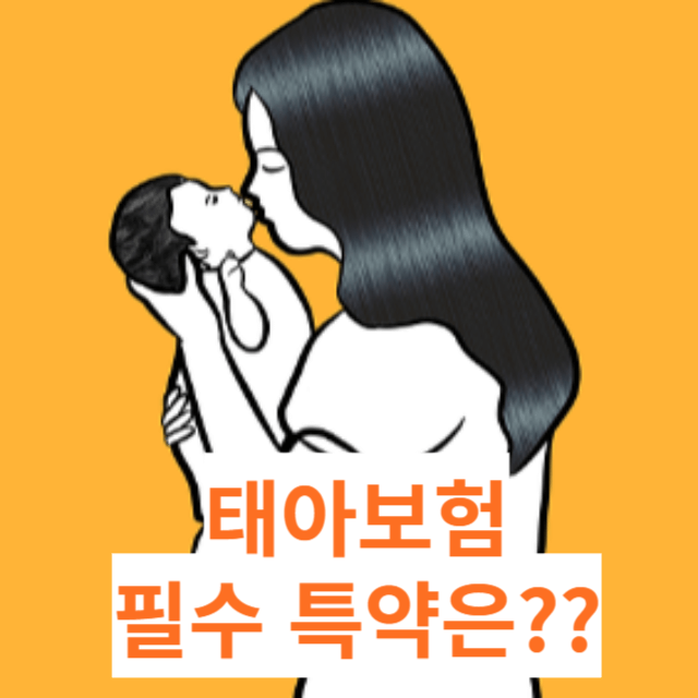 태아 어린이보험 특약 안내