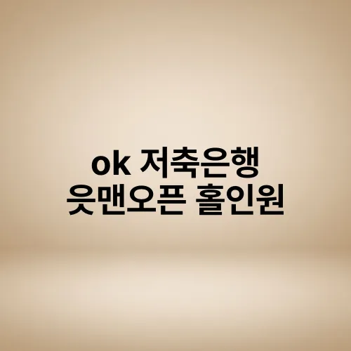 ok 저축은행 읏맨오픈 홀인원