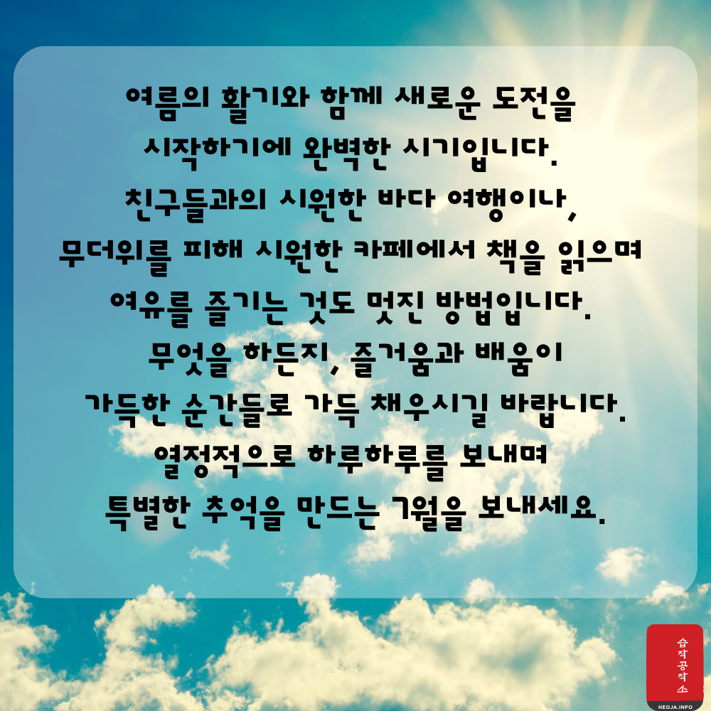 2025년 7월 인사말 문구 이미지 모음집