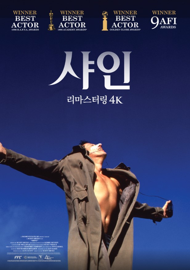 천재성의 찬란함 뒤에 가려진 상처를 조명하며, 진정한 치유는 완벽함에 대한 집착이 아닌 사랑과 음악에 대한 순수한 열정에서 시작됨을 일깨워준 영화 <샤인>.