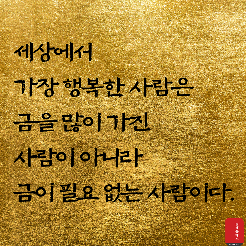 행복에 관한 짧고 좋은 글귀 명언 문구 모음