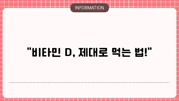 비타민 D 영양제 복용방법