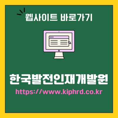 썸네일_한국발전인재개발원 웹사이트 바로가기 (httpswww.kiphrd.co.kr)