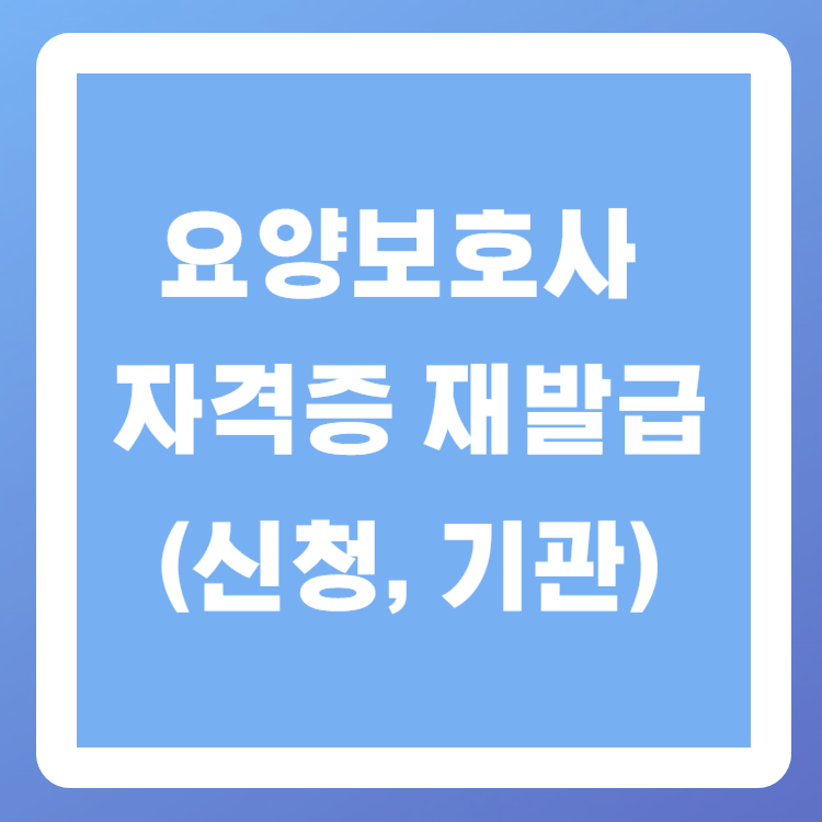 요양보호사 자격증 재발급(신청&#44; 기관)