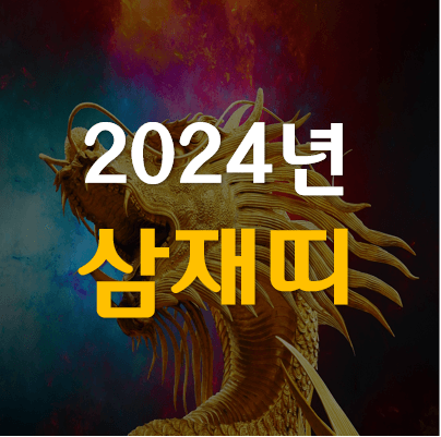 2024년 삼재띠 알아 보기
