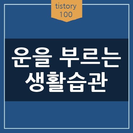 운을 부르는 습관