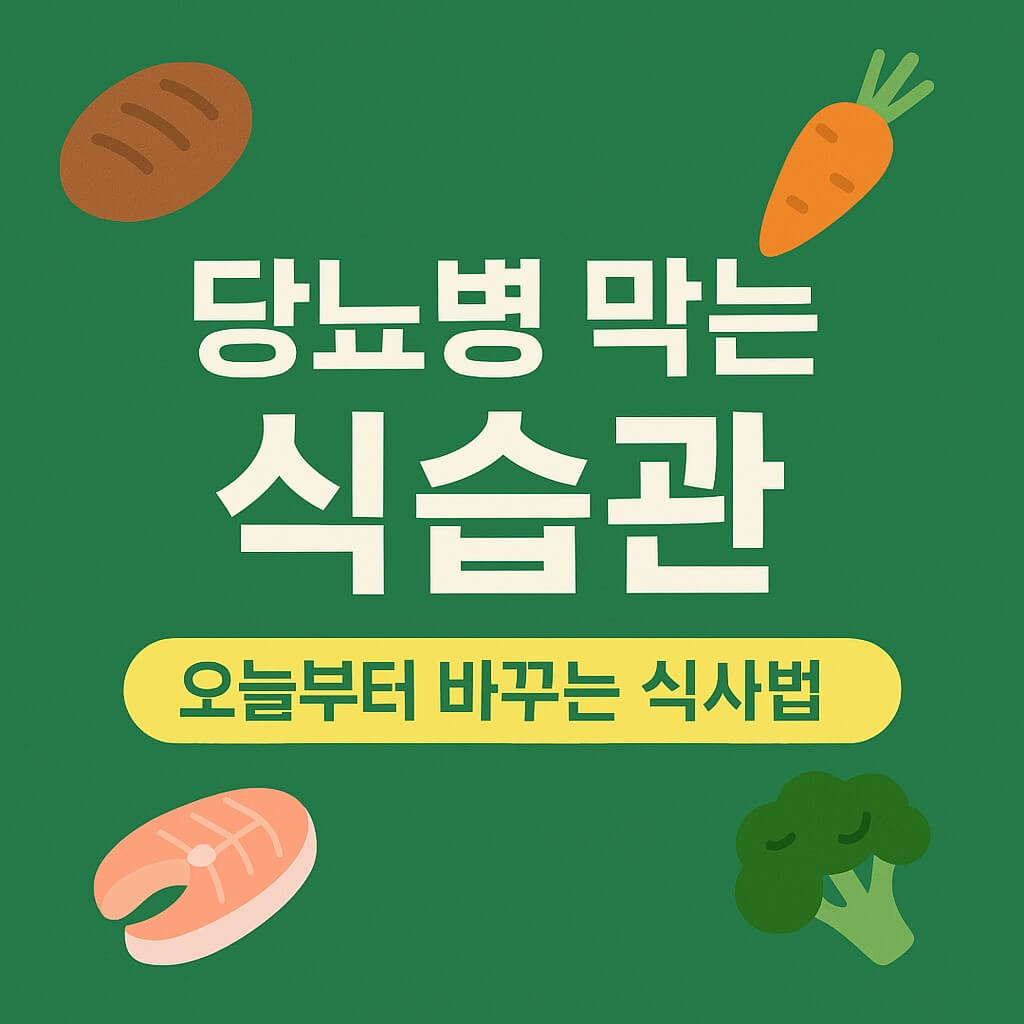당뇨병 막는 식습관