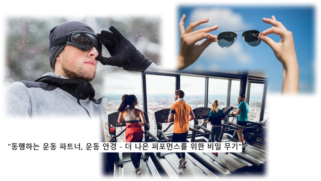 &quot;동행하는 운동 파트너&#44; 운동 안경 - 더 나은 퍼포먼스를 위한 비밀 무기&quot;