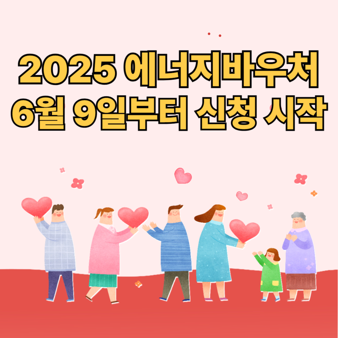 2025에너지바우처-6월9일부터-신청방법정리