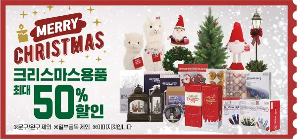 이마트-전단지-크리스마스-용품