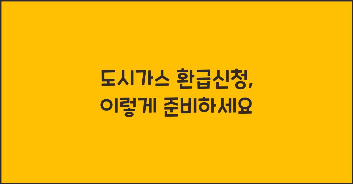 도시가스 환급신청