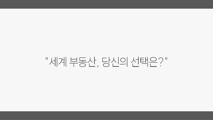 지속 가능한 부동산
