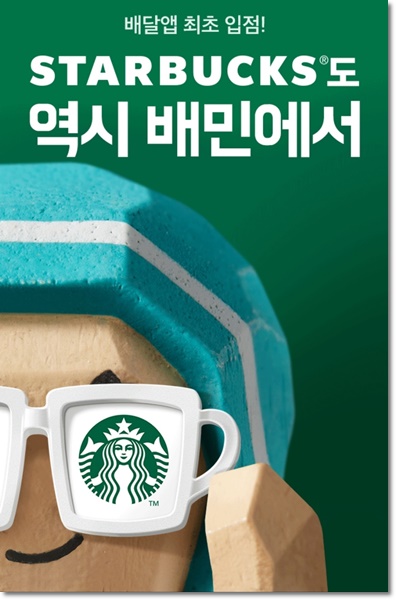 스타벅스 배달앱 배달의 민족 이벤트
