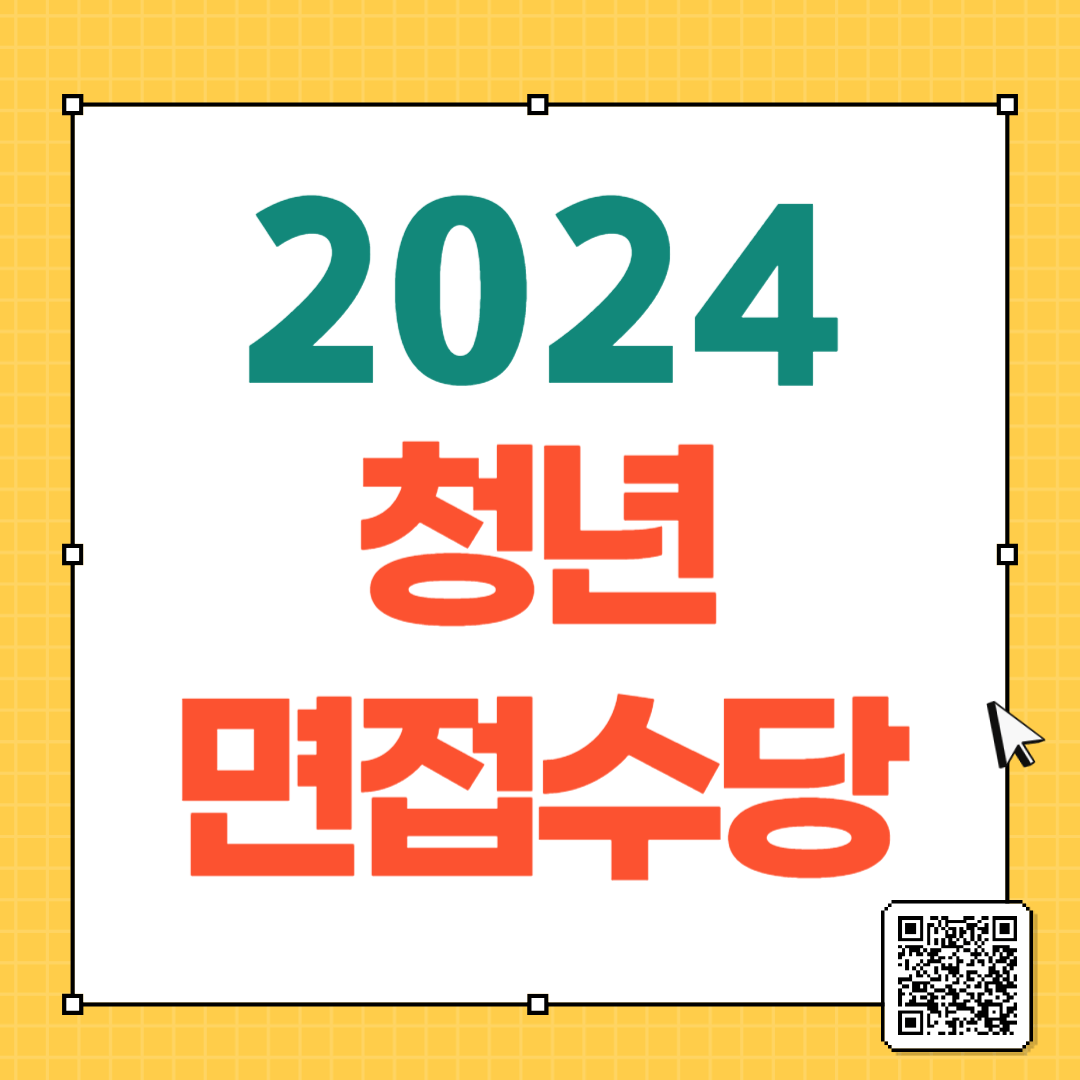 2024 경기도 청년 면접수당
