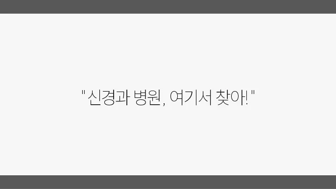 인천 서구 신경과 전문 볐원 쥌아요 6곳