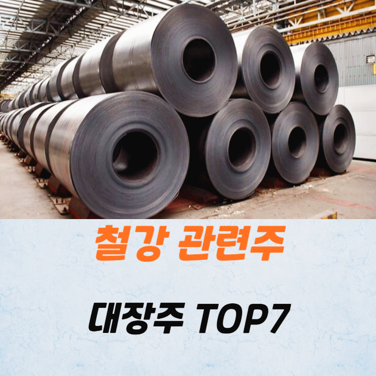 철강 관련주 대장주 철강주 TOP7