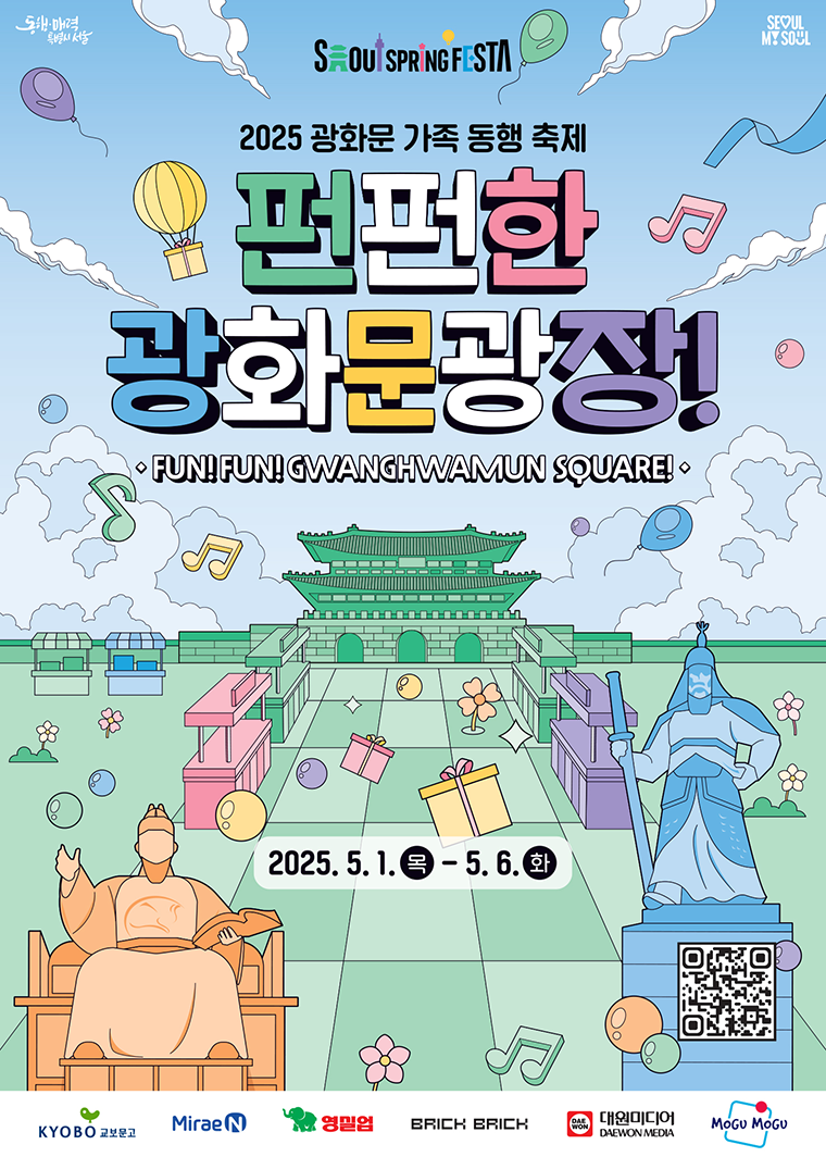 【2025 황금연휴 특집】 아이와 함께 꼭 가봐야 할 '펀펀한 광화문광장' 축제 완벽 가이드
