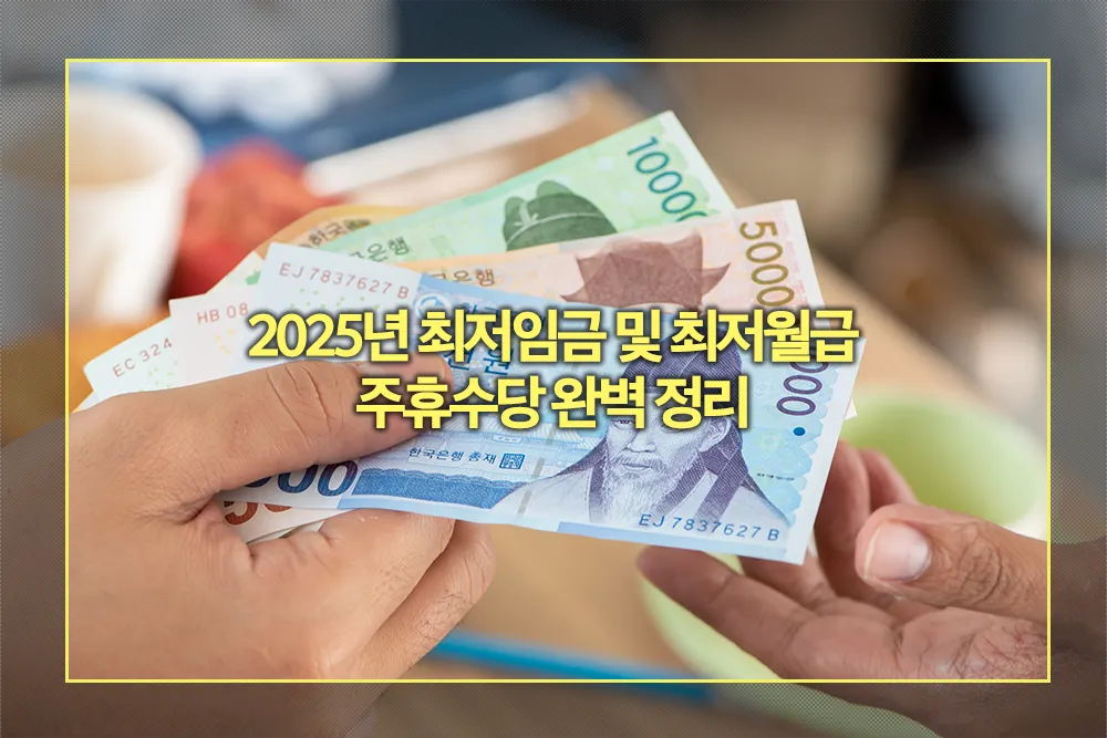 2025년 최저임금 및 최저월급 주휴수당