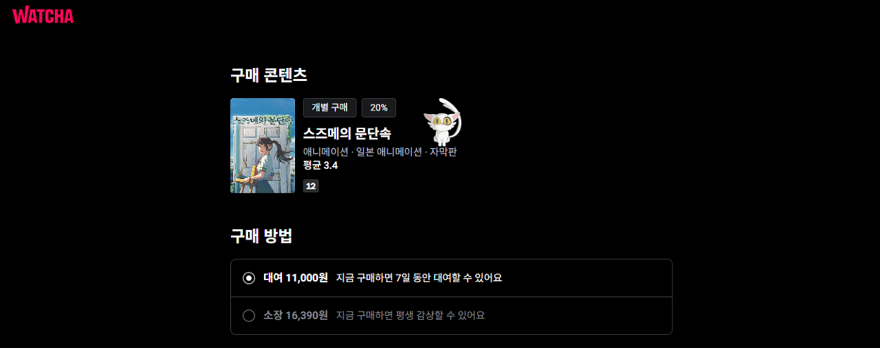 왓챠 스즈메의 문단속