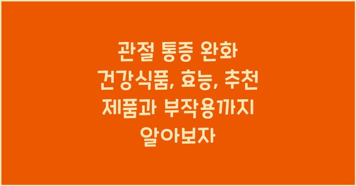 관절 통증 완화 건강식품