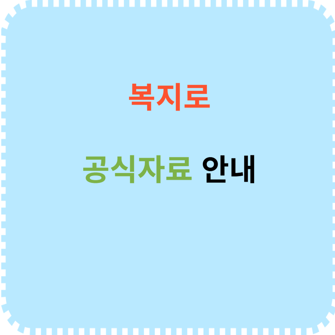 복지로 공식자료 안내