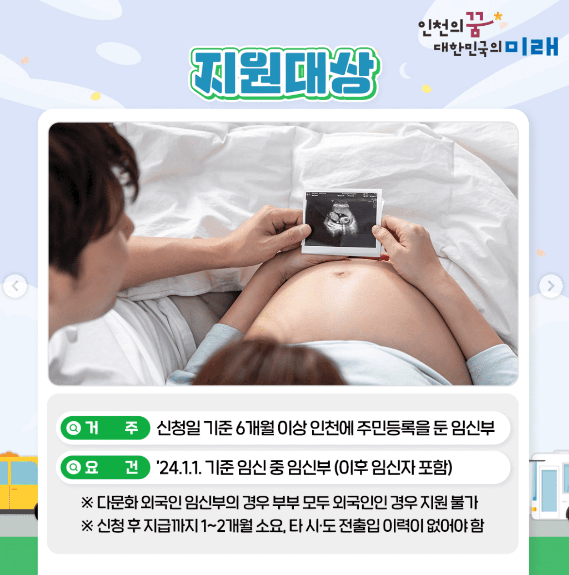 인천 임산부 교통비 지원 신청 방법 50만원 혜택