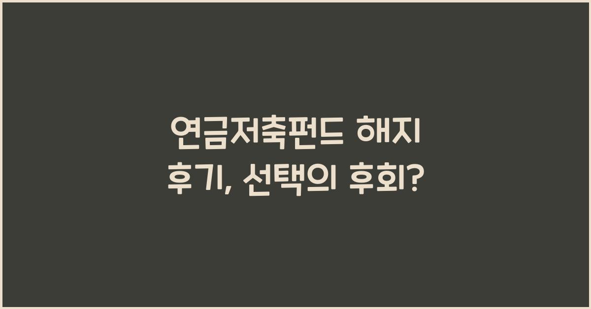 연금저축펀드 해지 후기