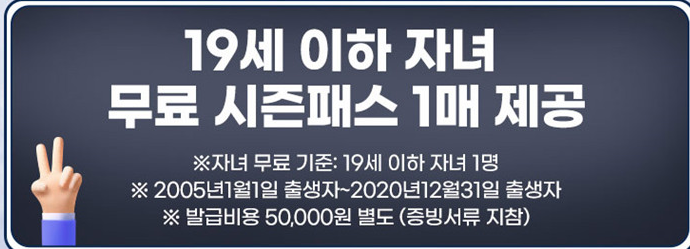 19세 이하 자녀 무료 시즌패스 1매 제공
