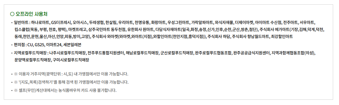 농산품 바우처 사용처