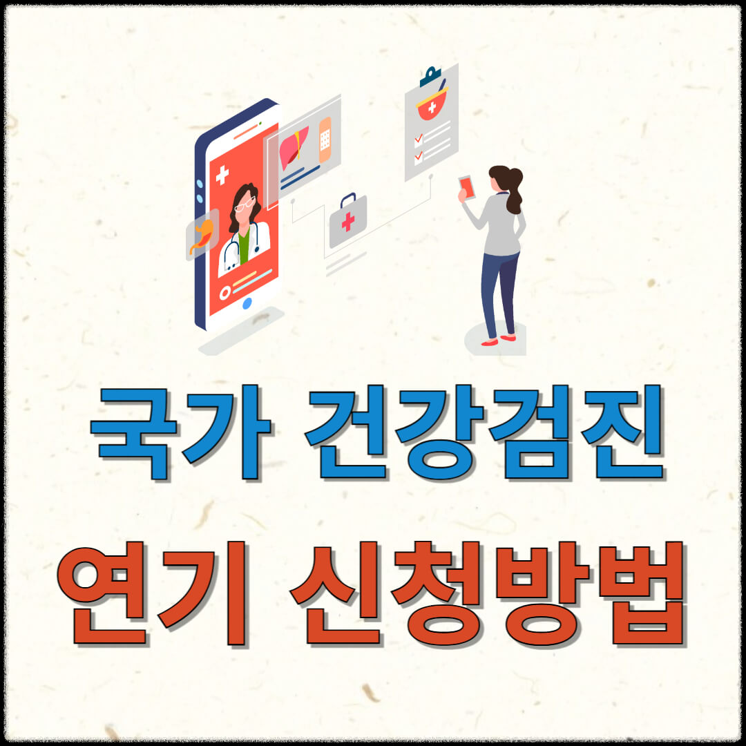 국가건강검진