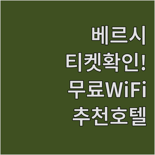 베르시 경기장 티켓 확인하는 방법과 ..