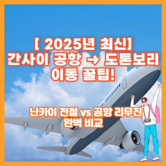 [2025년 최신] 간사이 공항 → 도톤보리 이동 꿀팁! 난카이 전철 vs 공항 리무진 완벽 비교