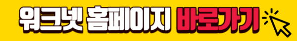 워크넷-홈페이지