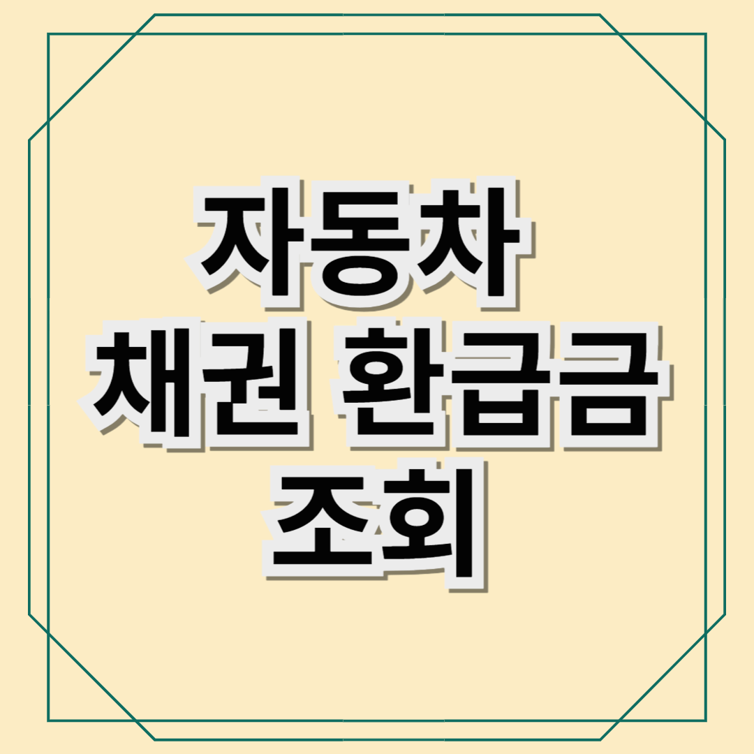 자동차 채권 환급금 조회