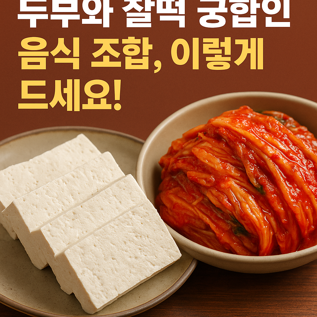두부 건강식