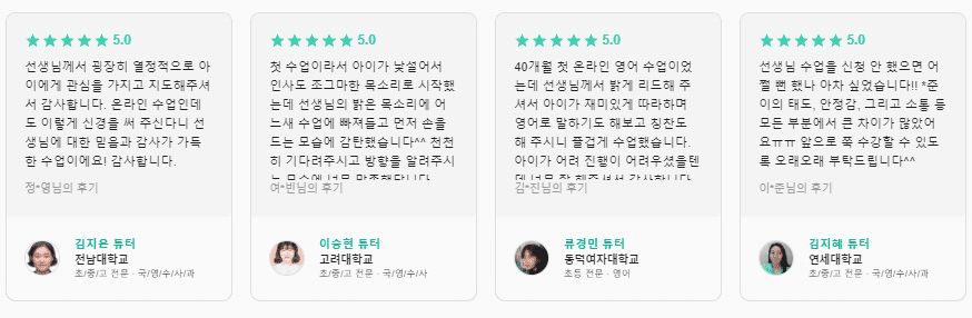 튜터닷컴-선생님들-후기-두번째