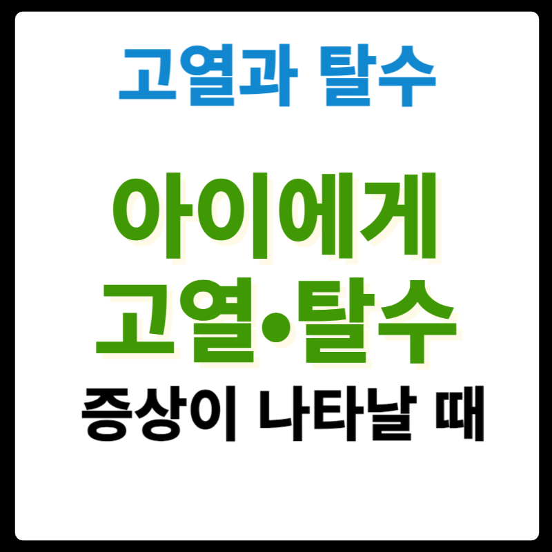 고열과 탈수