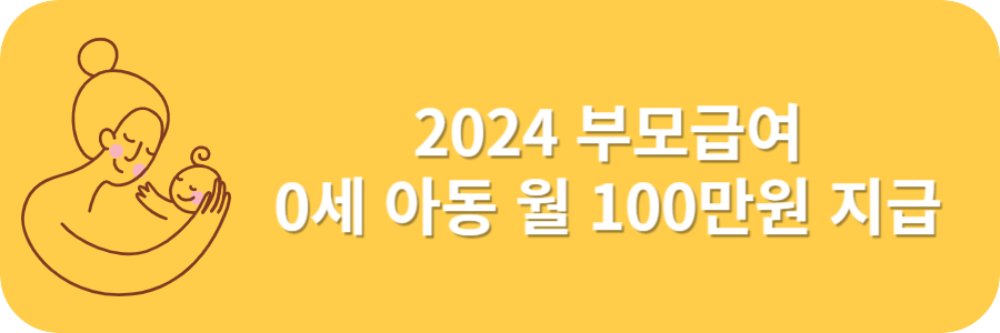 2024 부모급여 신청방법