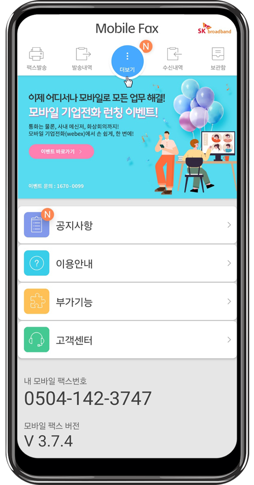 모바일 팩스 앱 사용 방법9
